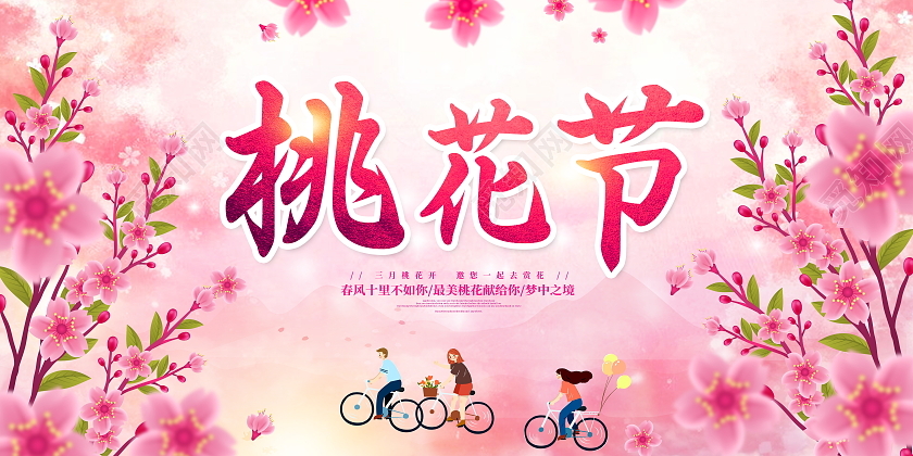 粉色唯美春天桃花节宣传展板