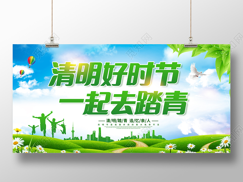 绿色清明节文明祭祀平安清明清明踏青展板清明节清明