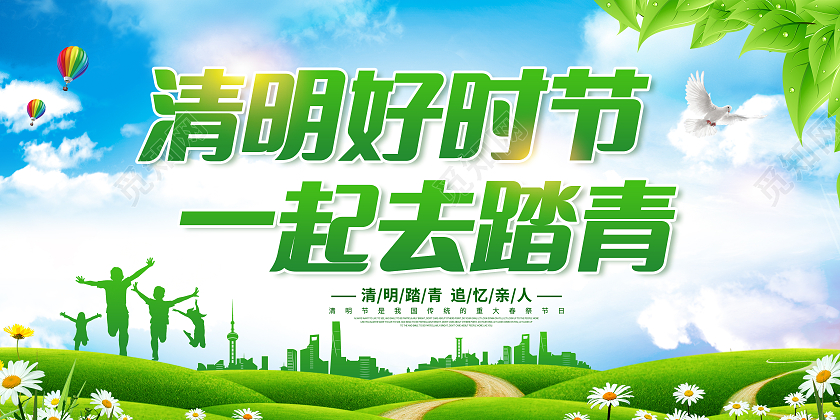 绿色清明节文明祭祀平安清明清明踏青展板清明节清明