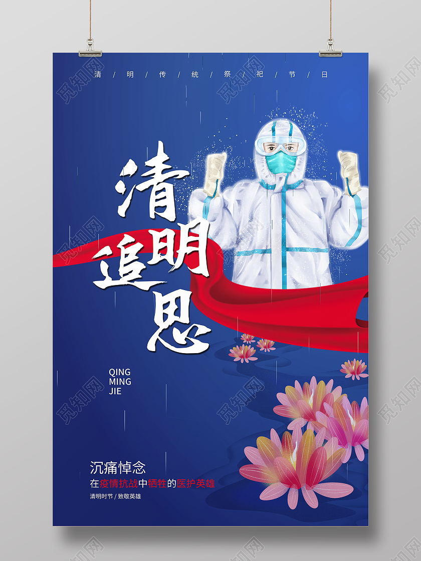 蓝色简约风清明追思致敬英雄海报清明节