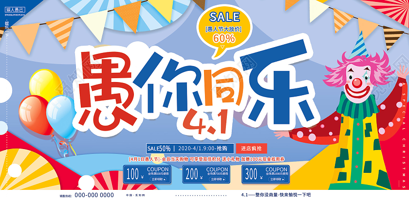 蓝色卡通愚你同乐愚人节促销活动展板