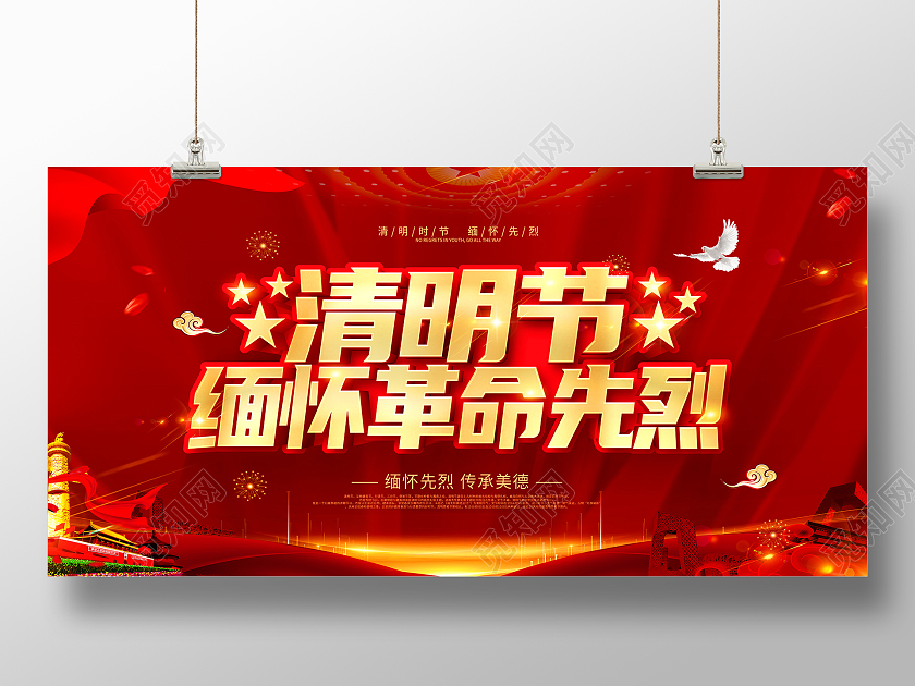 红色清明节清明祭英烈缅怀先烈传承平等展板