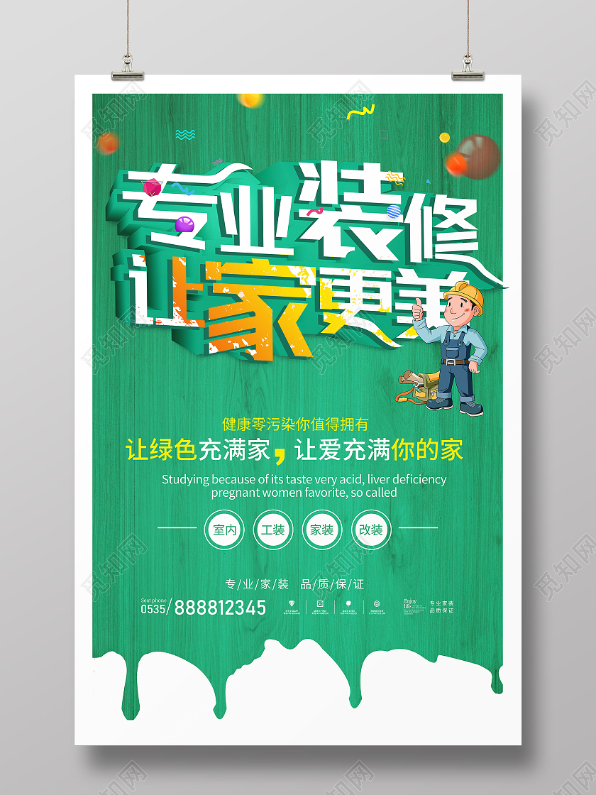 绿色简约专业装修让家更美装修海报