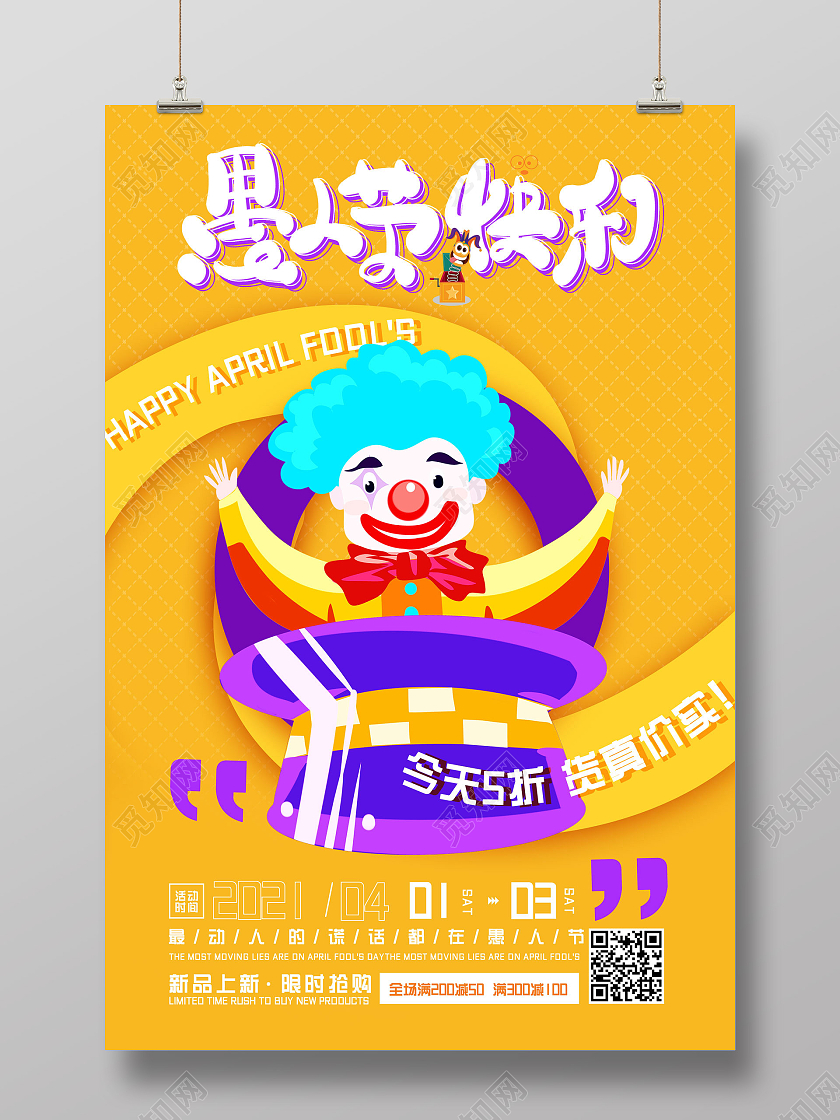 黄色卡通愚人节快乐 今天五折货真价实愚人节促销海报
