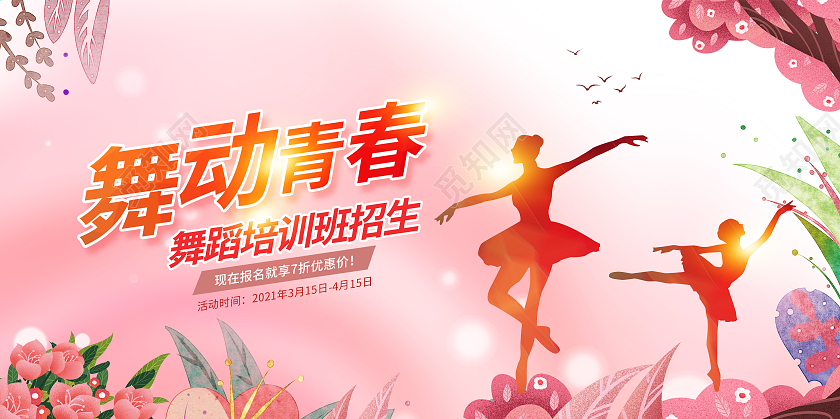 舞动青春舞蹈培训招生展板海报