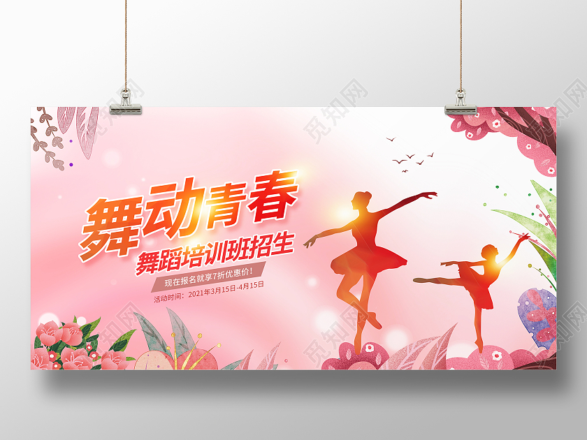 舞动青春舞蹈培训招生展板海报