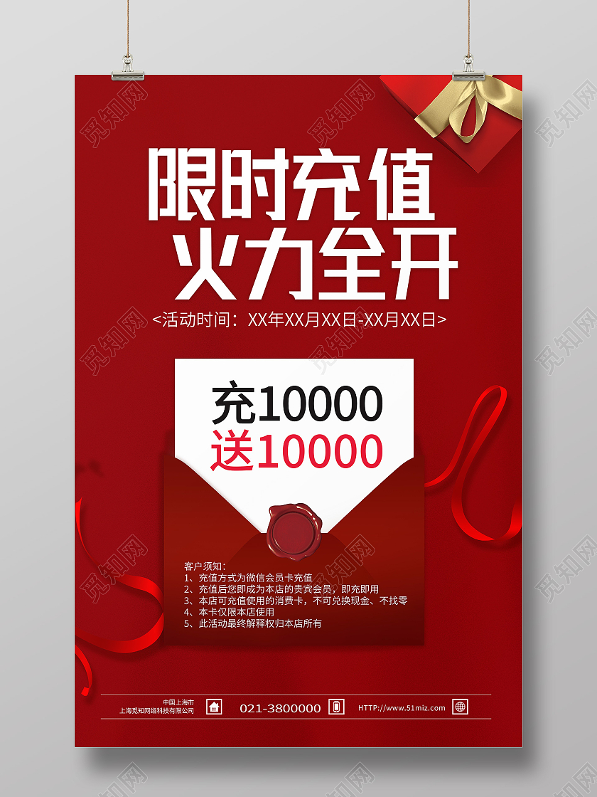红色简约限时充值火力全开信封海报