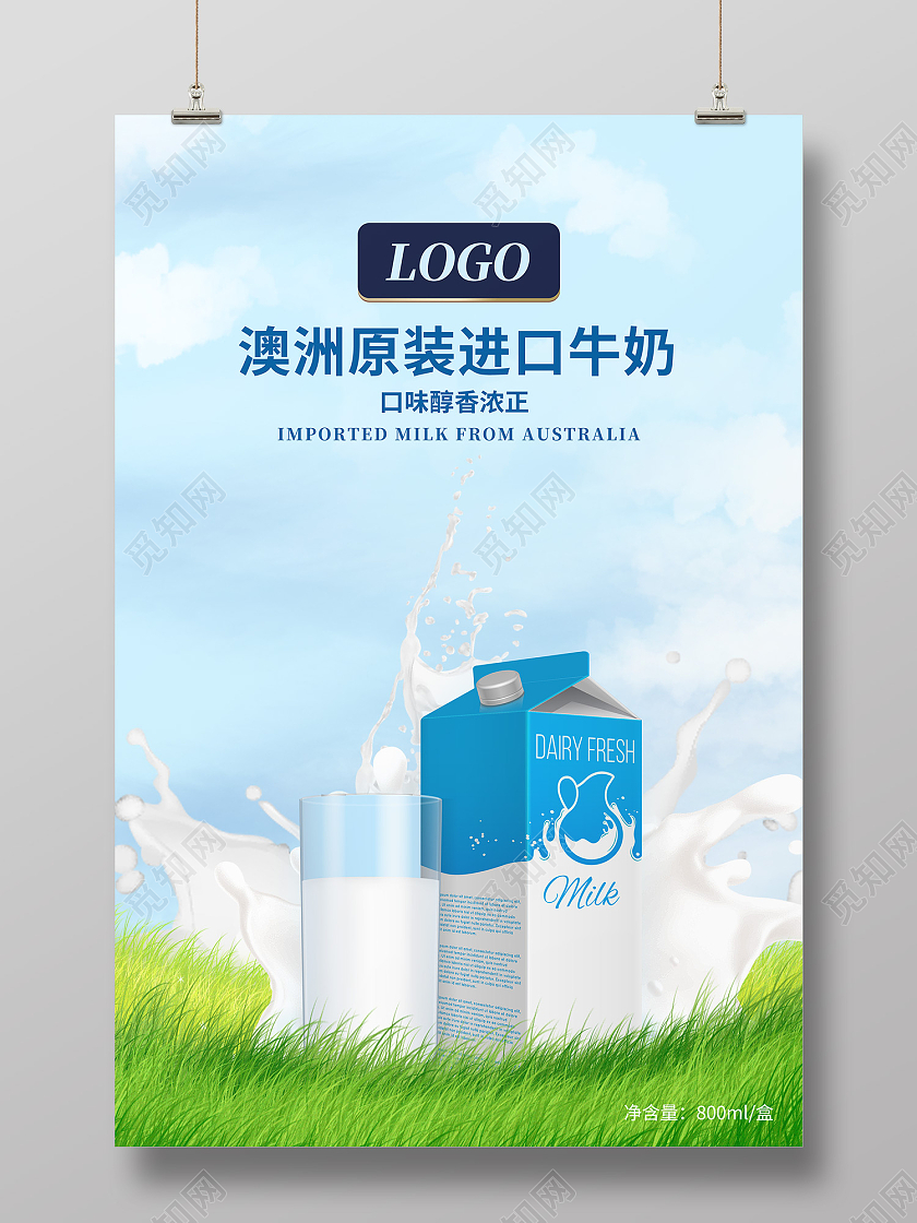 蓝色简约风牛奶海报