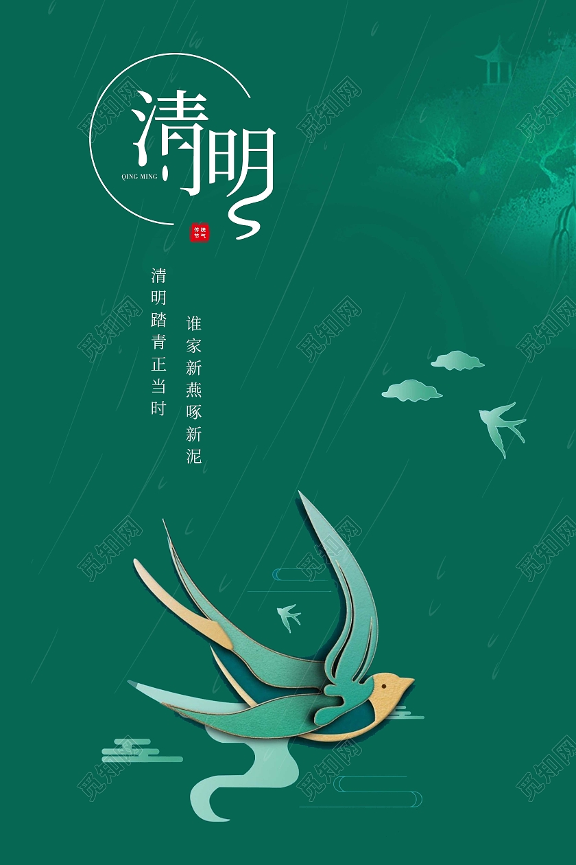 绿色简约清明二十四节气海报清明节清明