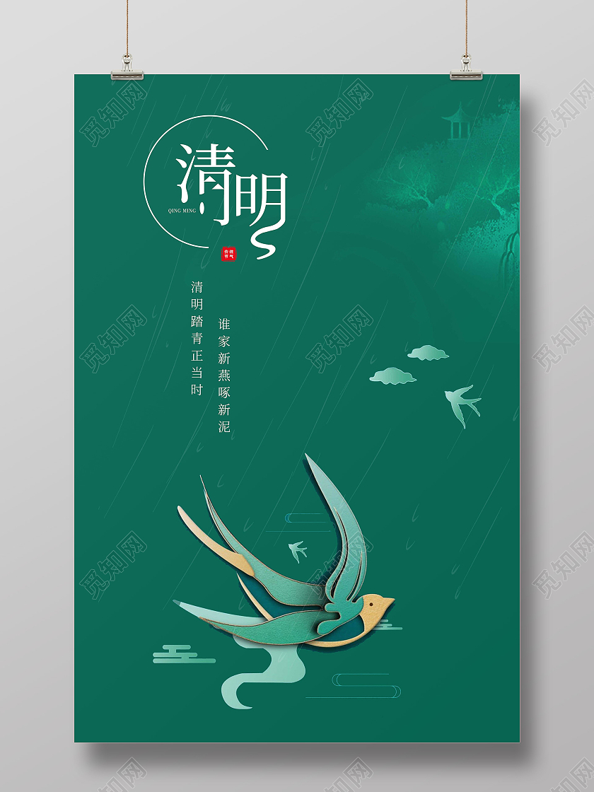 绿色简约清明二十四节气海报清明节清明