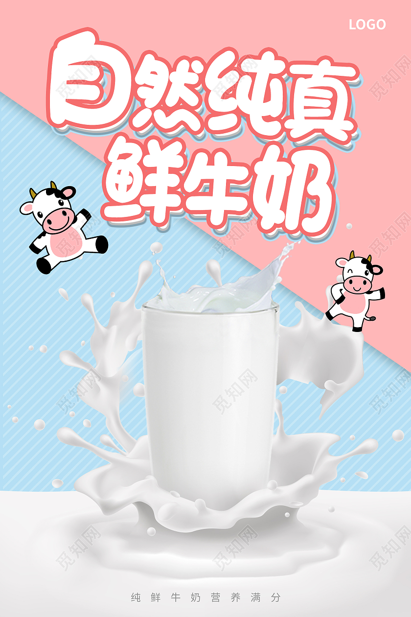 粉色蓝色简约清新自然纯真鲜牛奶海报