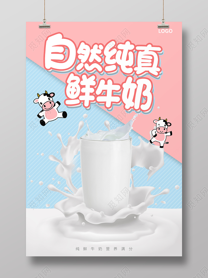 粉色蓝色简约清新自然纯真鲜牛奶海报