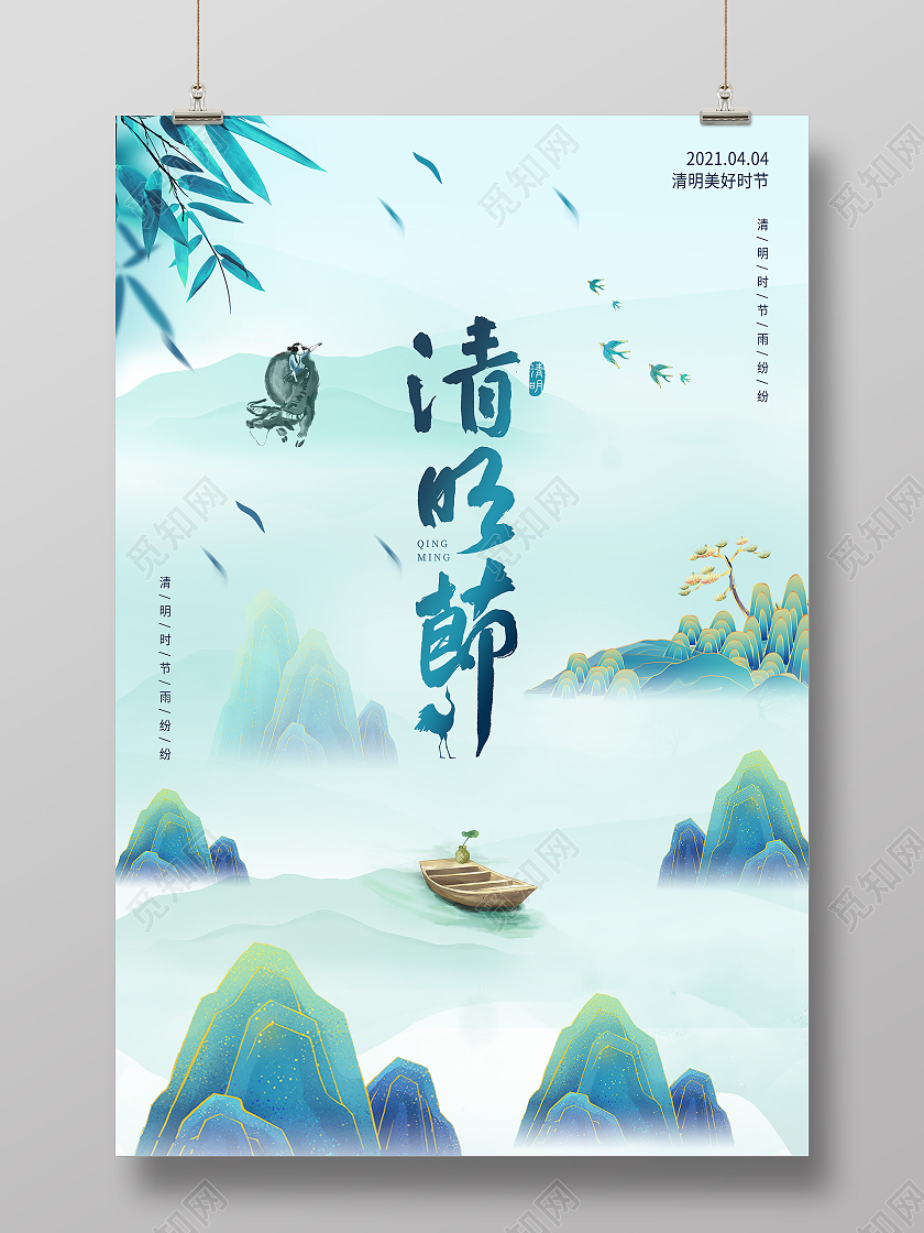 清新二十四节气清明节宣传海报清明节清明