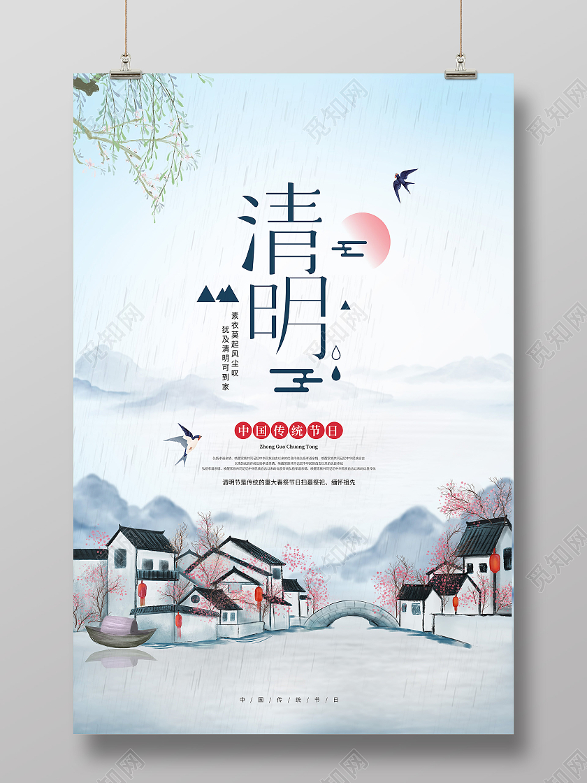 中国风山水意境清明节扫墓宣传海报清明节清明