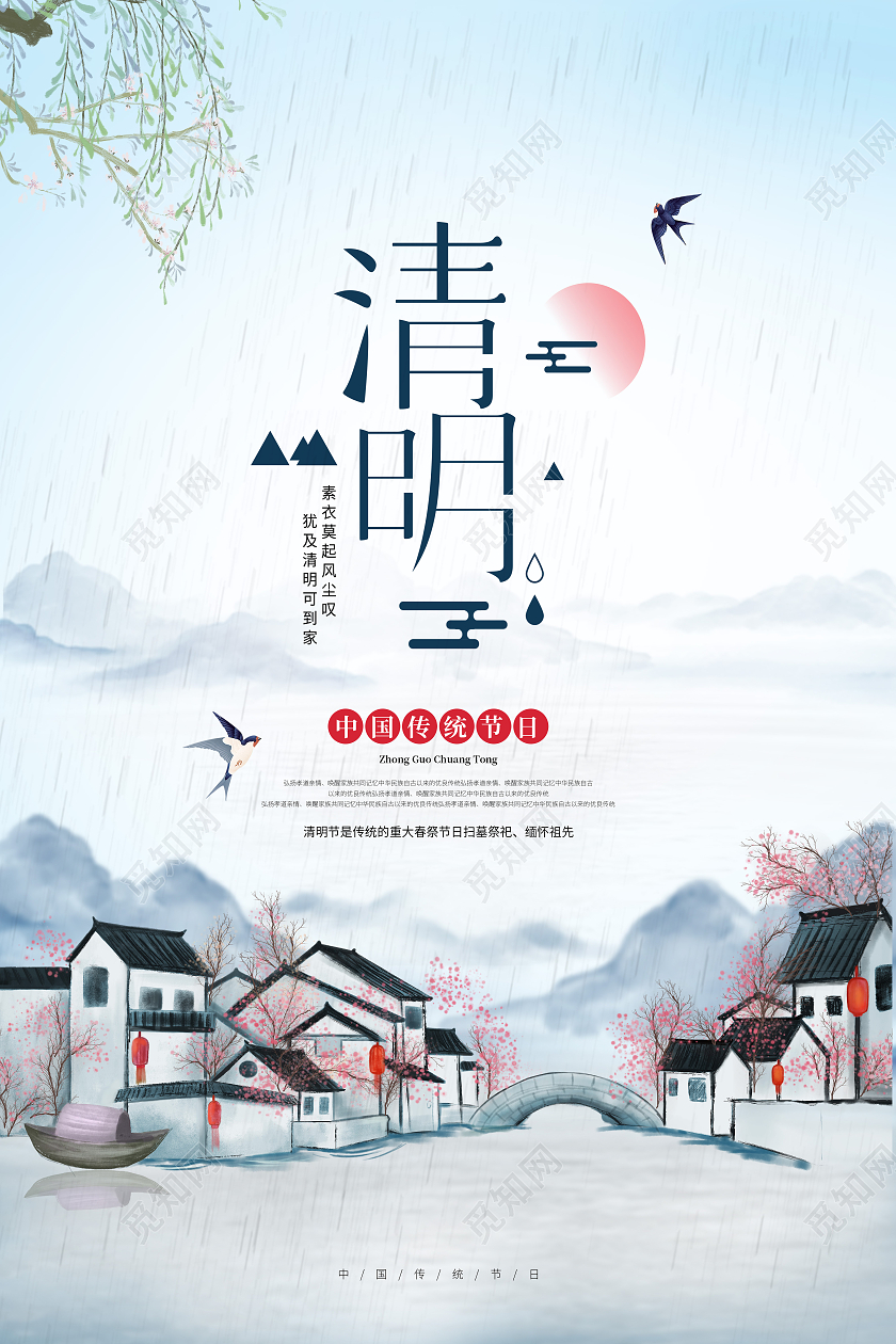 中国风山水意境清明节扫墓宣传海报清明节清明