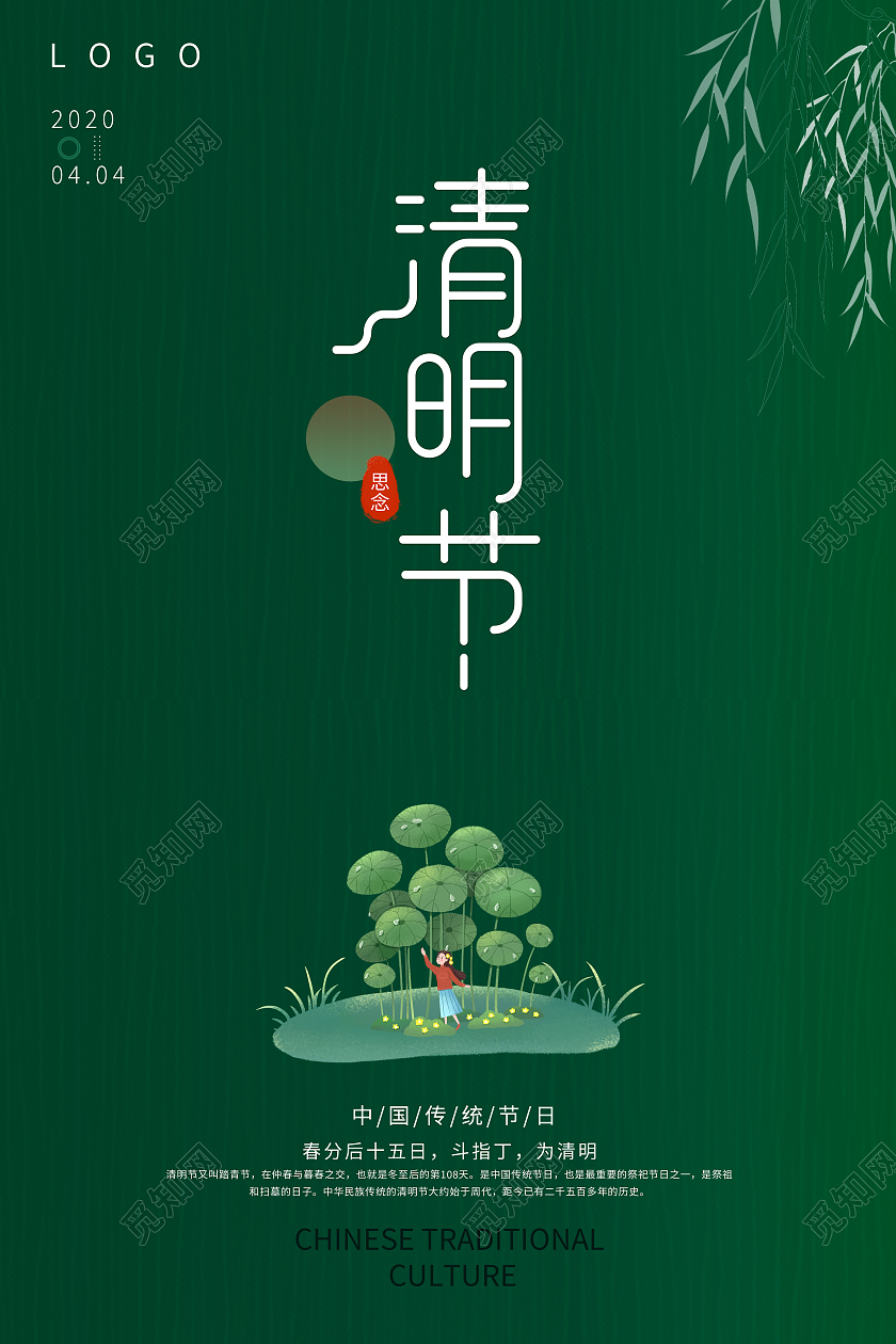 绿色简约大气清明节追思旅游宣传海报清明节清明