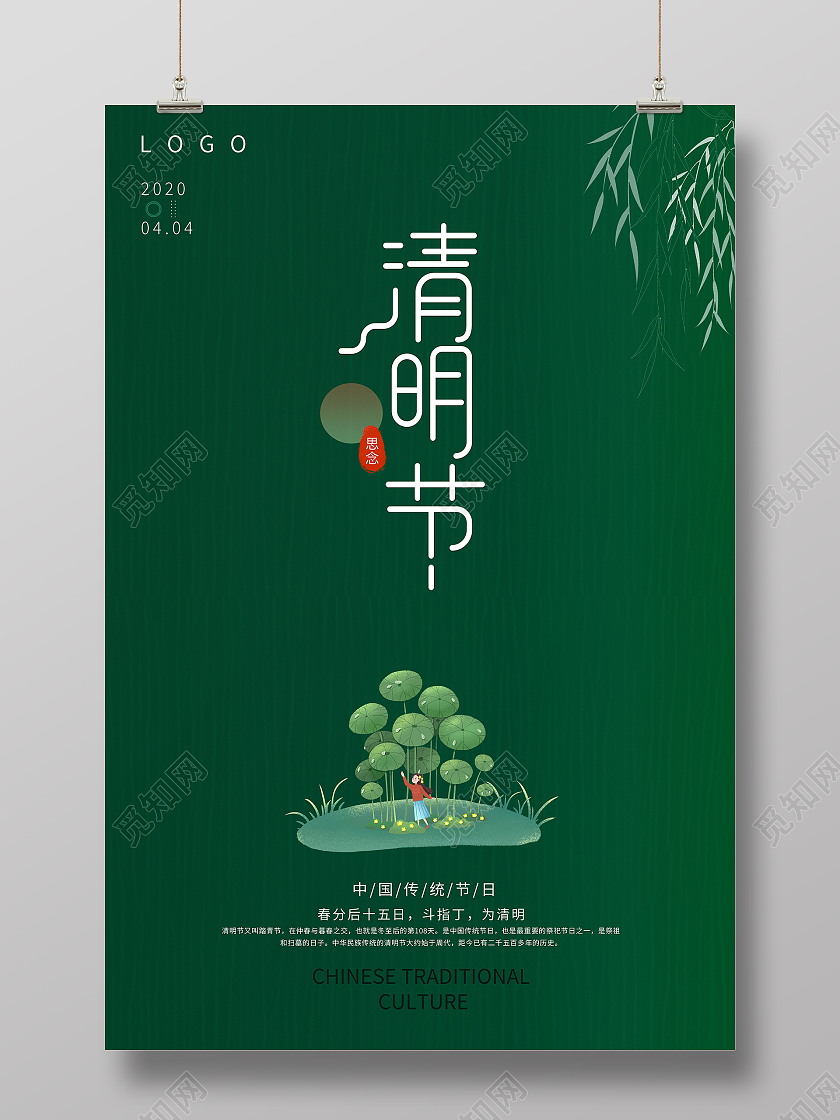 绿色简约大气清明节追思旅游宣传海报清明节清明