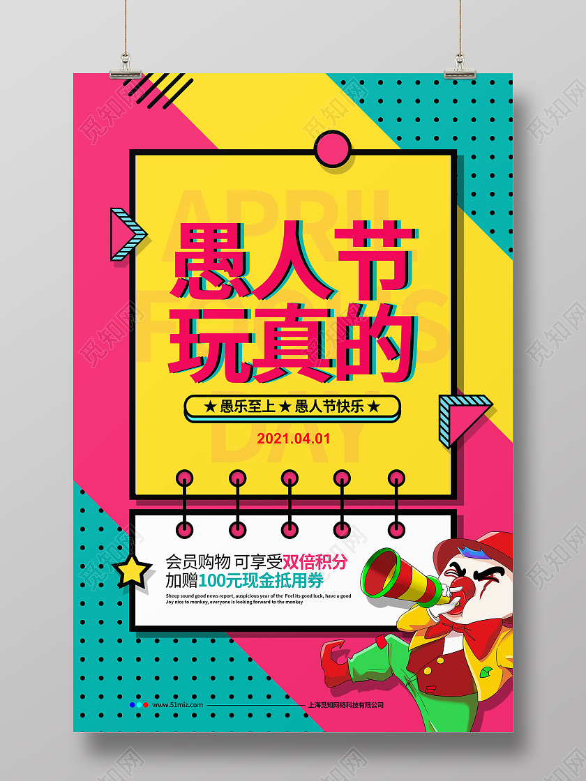 孟菲斯简约愚人节玩真的愚人节促销宣传海报设计四月一日41愚人节