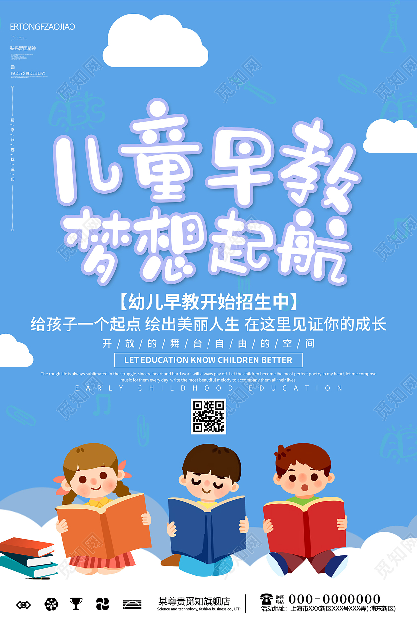 蓝色卡通儿童早教梦想起航宣传活动海报早教中心