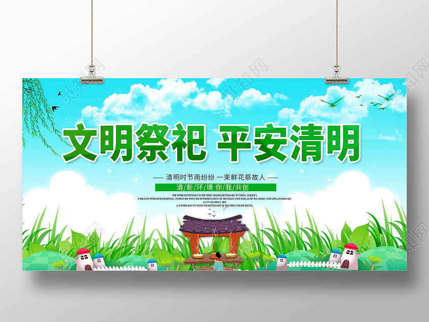 绿色清明节文明祭祀平安清明等展板清明节清明