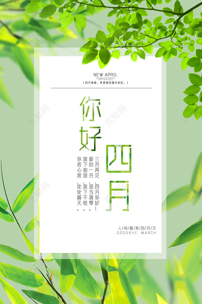 绿色清新你好四月四月你好海报