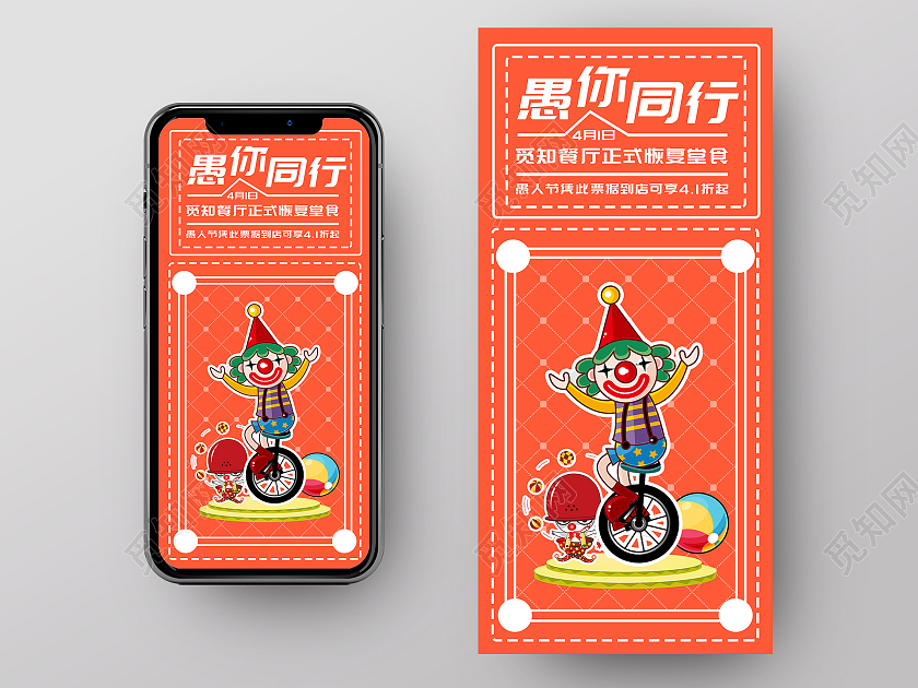 橙色卡通愚你同行41愚人节餐厅促销活动UI手机海报愚人节美食