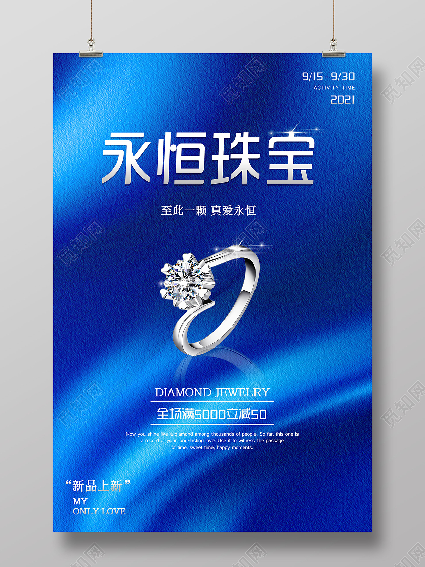 蓝色简约时尚永恒珠宝珠宝首饰海报