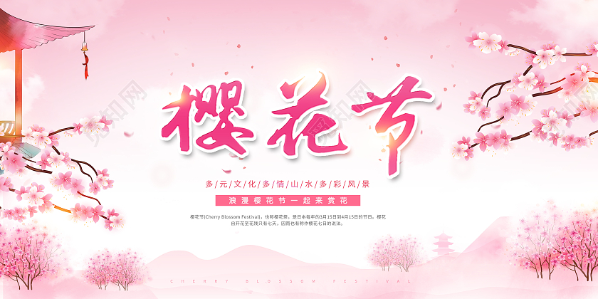 创意粉色樱花节樱花季展板春天樱花节