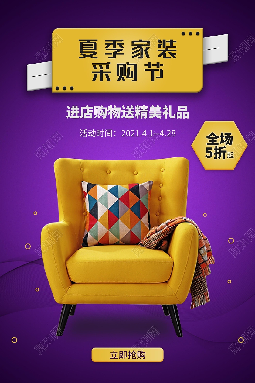 紫色家装黄色单人沙发家具海报
