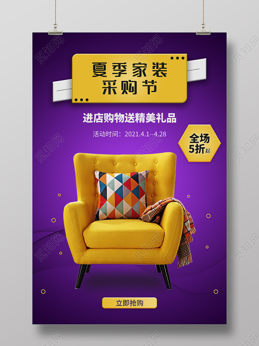 紫色家装黄色单人沙发家具海报