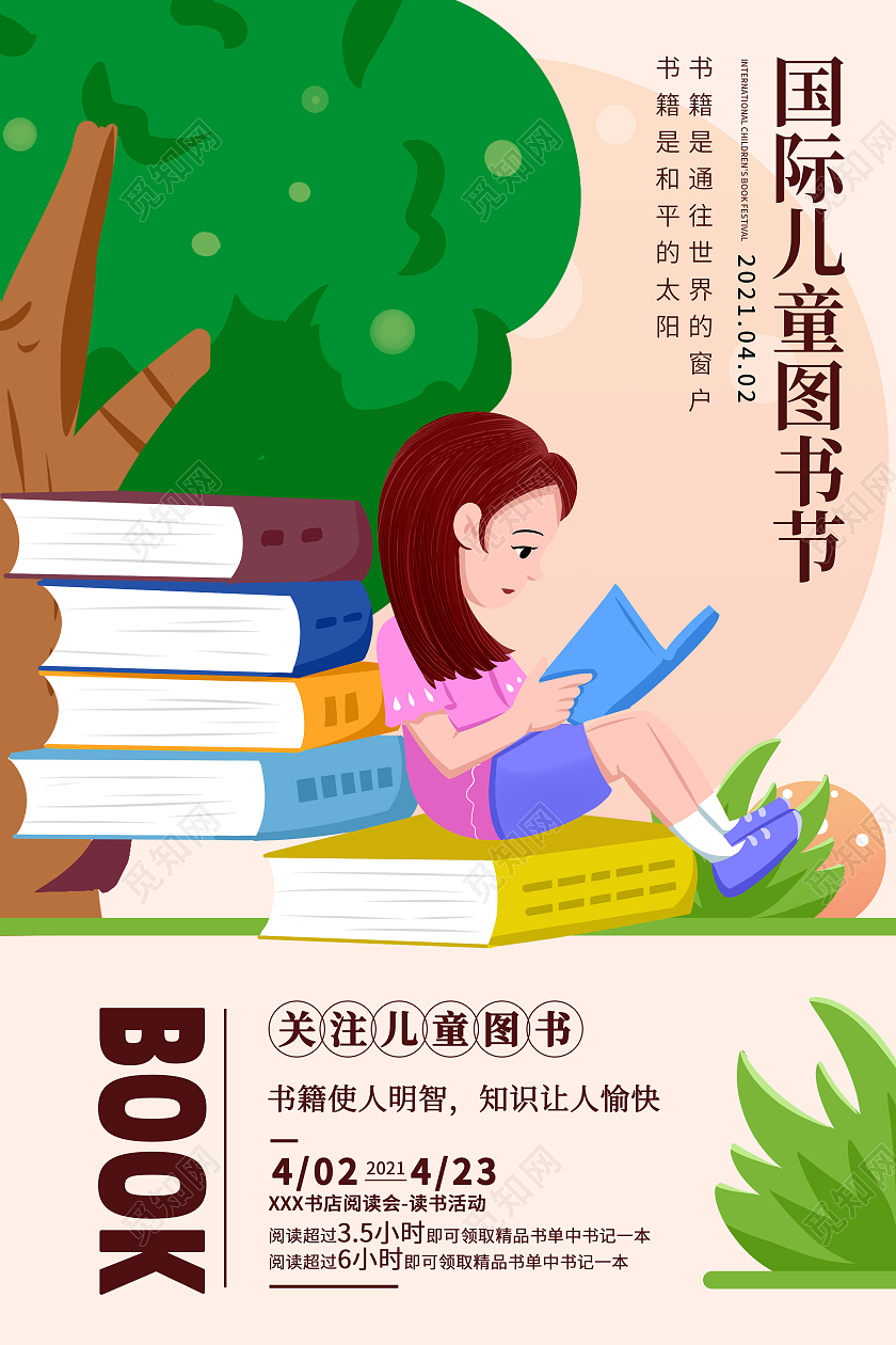 国际儿童图书节插画42国际儿童图书日海报