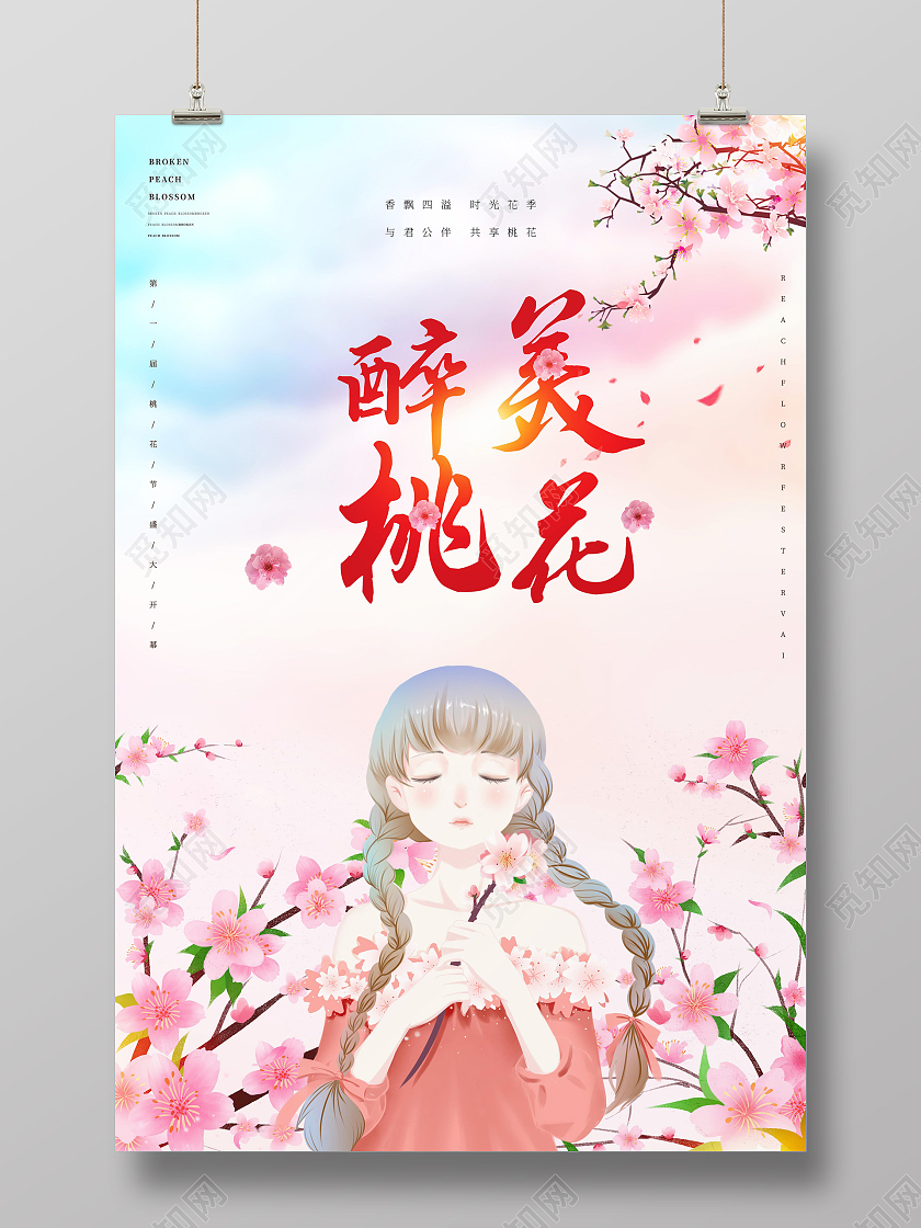 中国风小清新醉美桃花桃花节宣传海报春天桃花