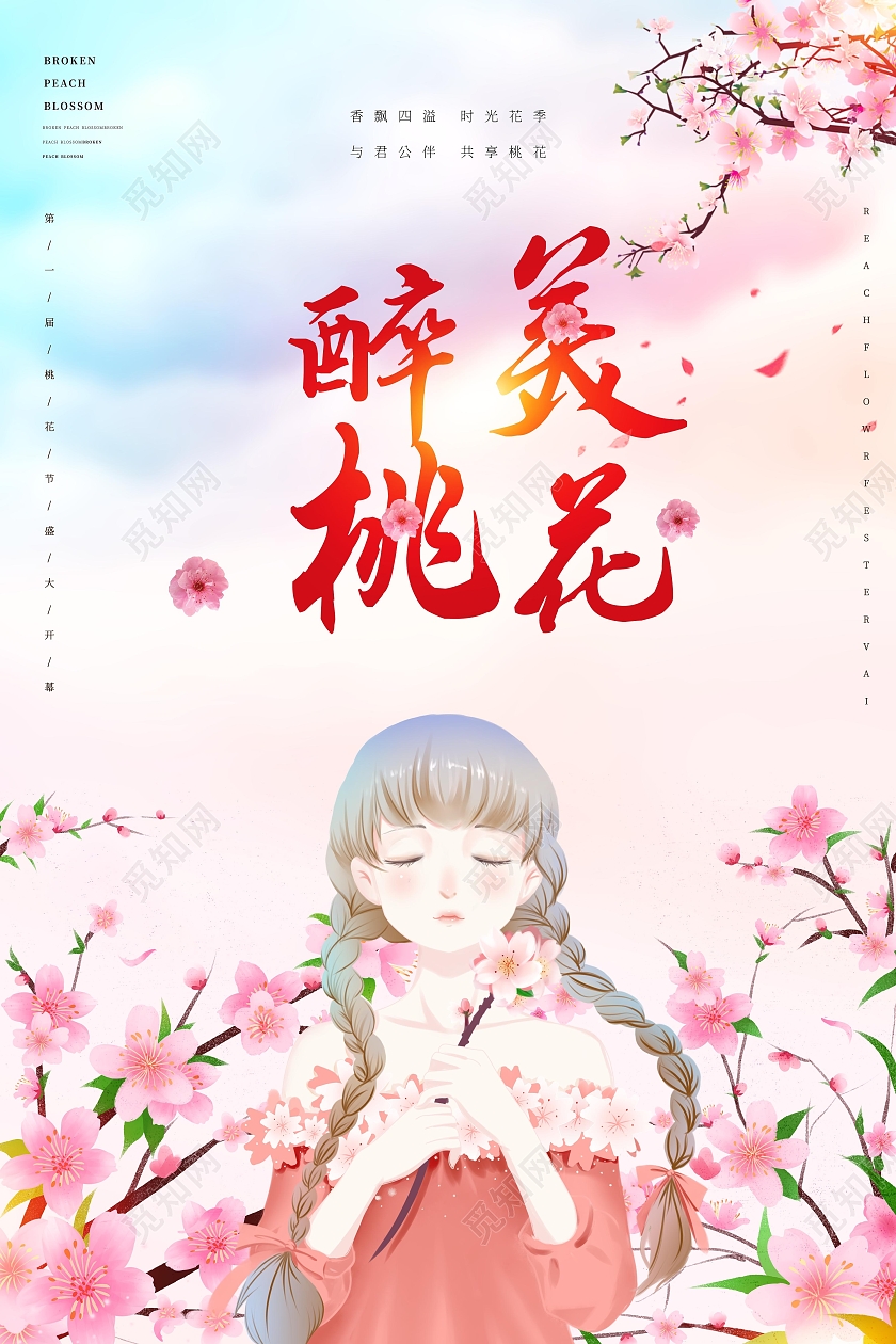 中国风小清新醉美桃花桃花节宣传海报春天桃花