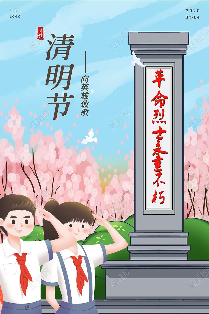 卡通小清新清明节向烈士致敬宣传海报清明节清明