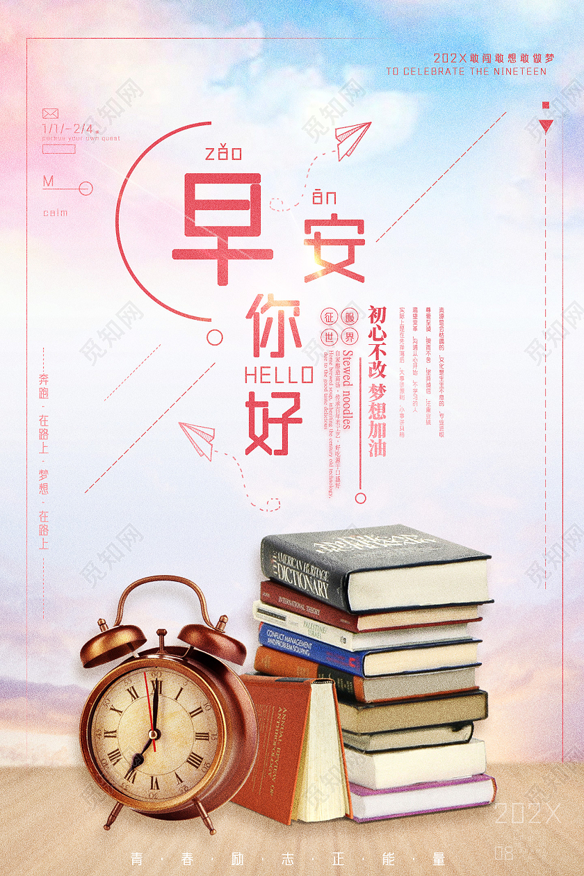 梦幻清新治愈早安你好早安正能量励志宣传海报