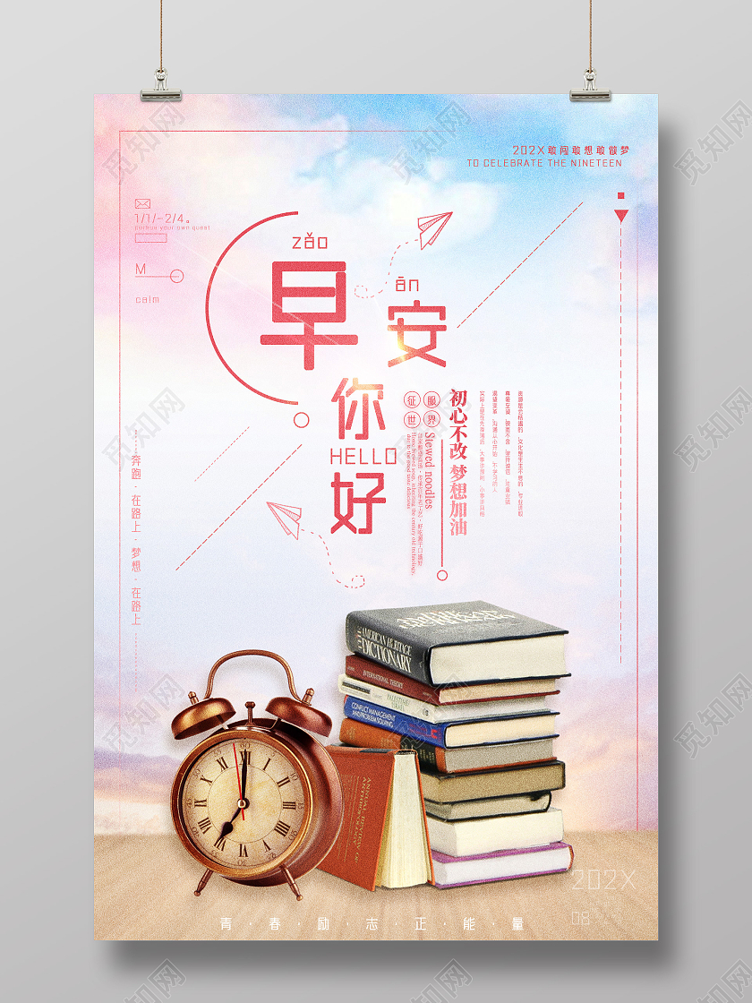 梦幻清新治愈早安你好早安正能量励志宣传海报