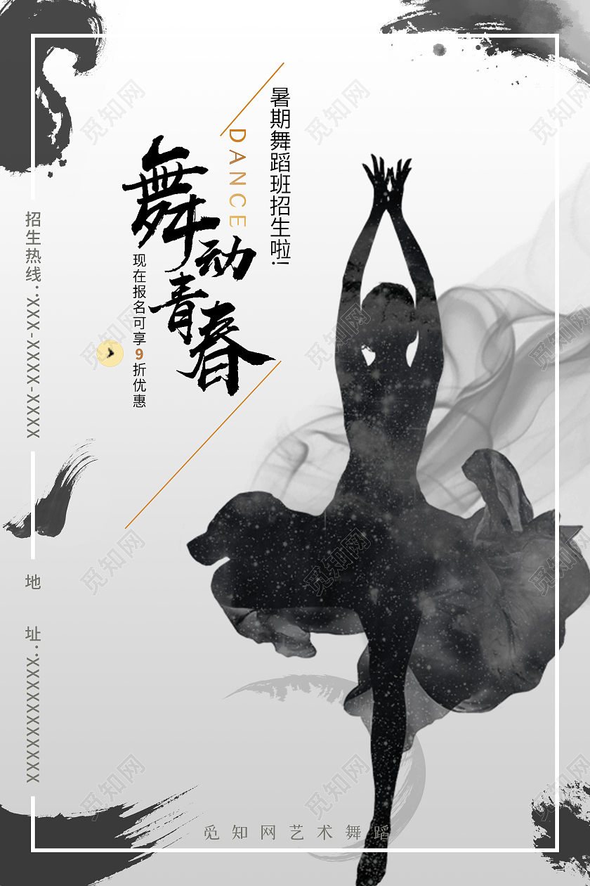 灰色水墨舞动青春舞蹈海报