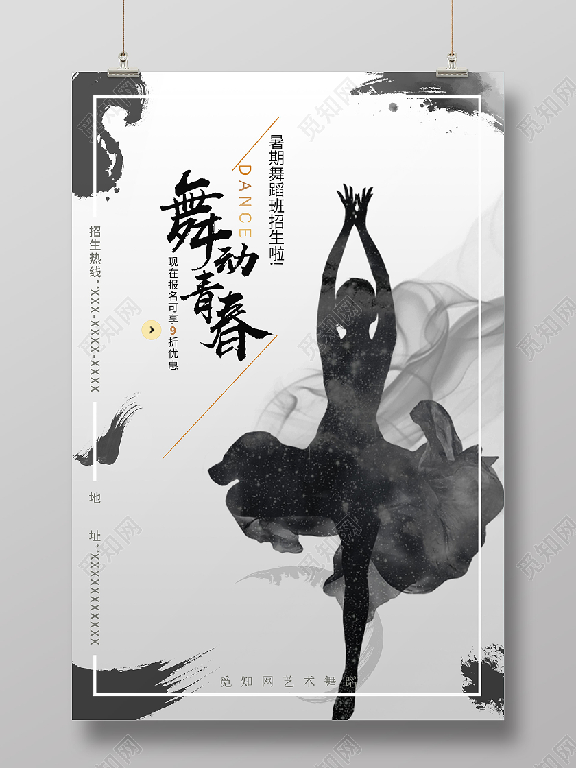 灰色水墨舞动青春舞蹈海报