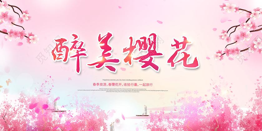 唯美樱花节旅游宣传醉美樱花展板春天樱花节