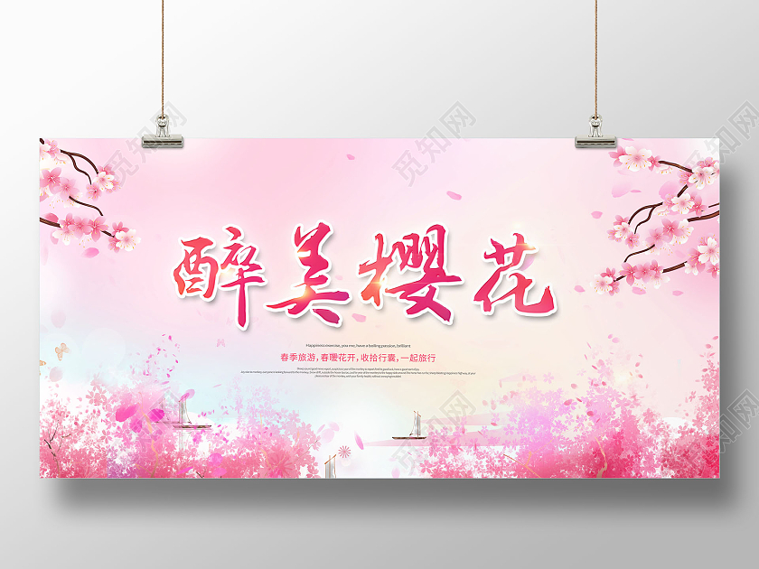 唯美樱花节旅游宣传醉美樱花展板春天樱花节