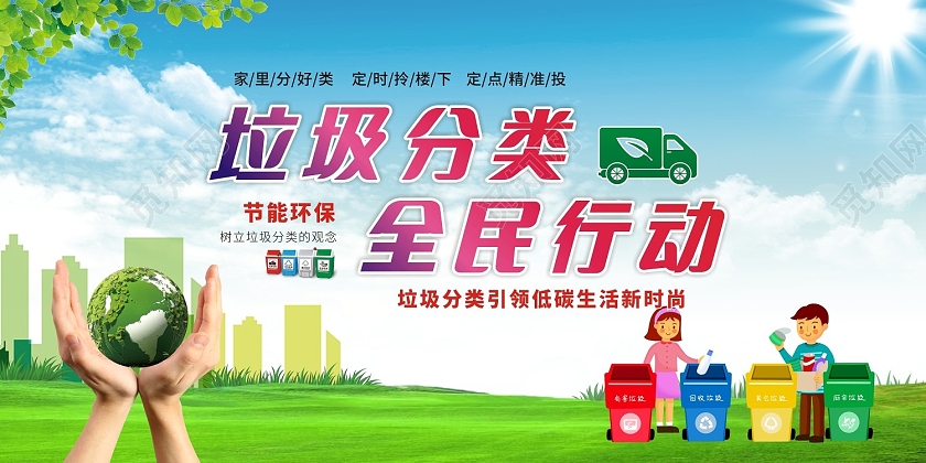 绿色垃圾分类展板