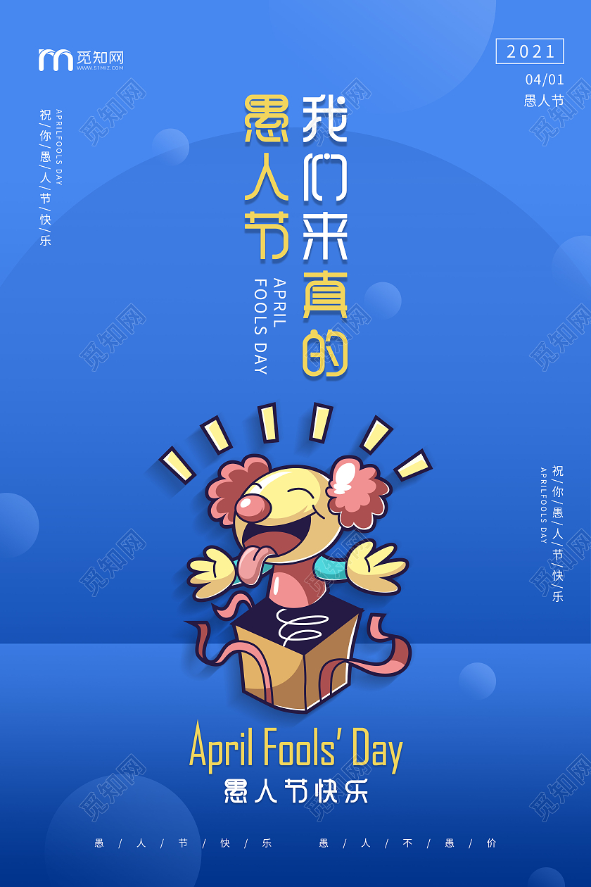 蓝色简约小丑愚人节海报四月一日41愚人节