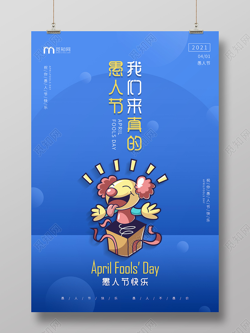 蓝色简约小丑愚人节海报四月一日41愚人节