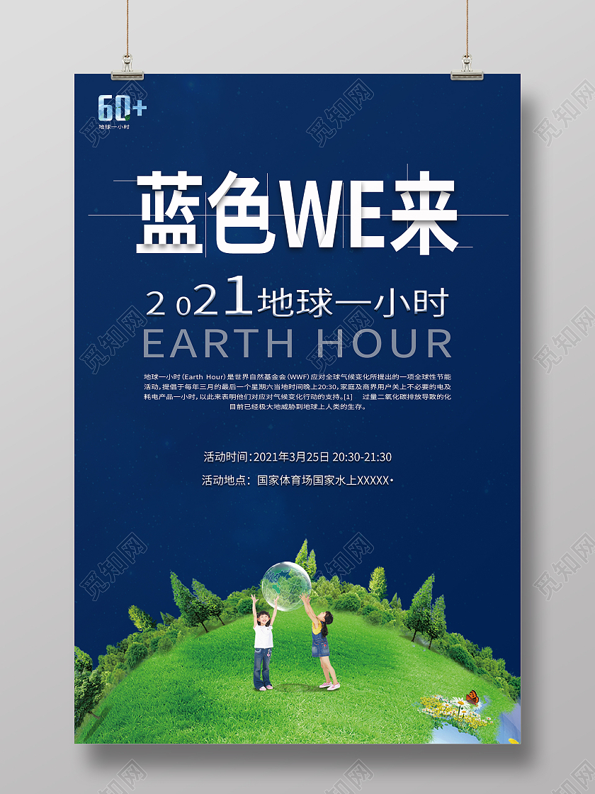 蓝色简约清新蓝色未来地球一小时海报地球一小时日