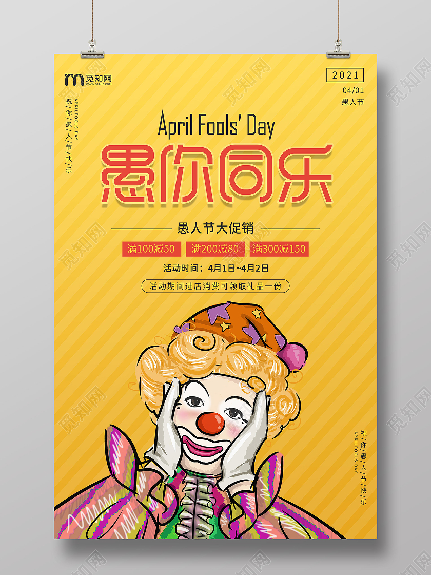 黄色卡通促销类愚你同乐愚人节海报四月一日41愚人节