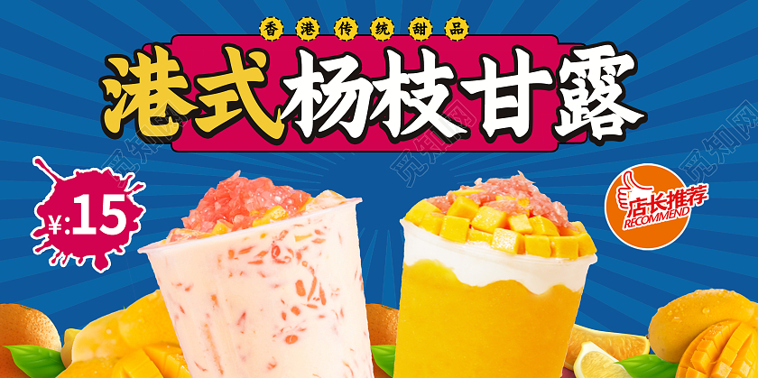 蓝色简约港式杨枝甘露展板