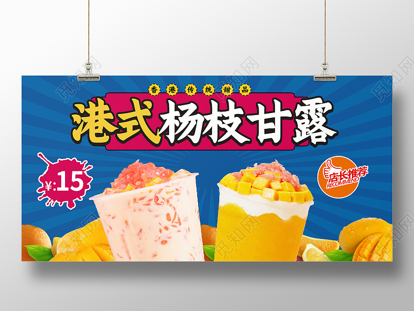 蓝色简约港式杨枝甘露展板