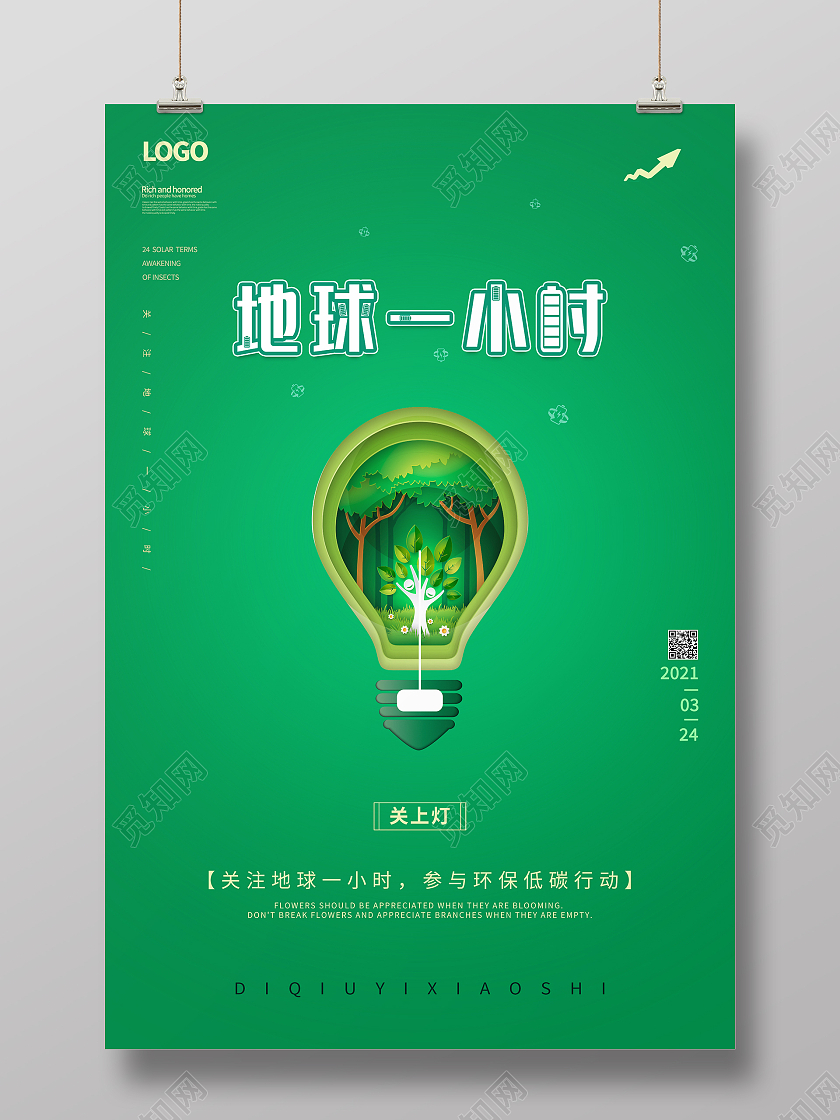 绿色简约清新地球一小时海报地球一小时日
