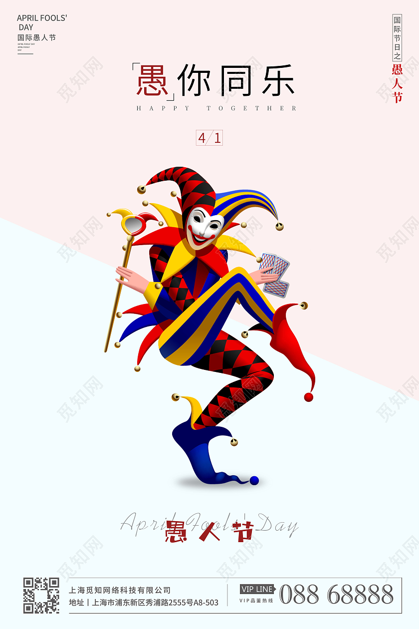 简约愚人节宣传海报设计四月一日41愚人节