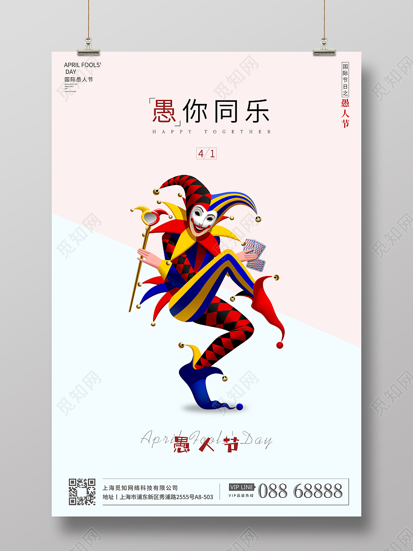 简约愚人节宣传海报设计四月一日41愚人节